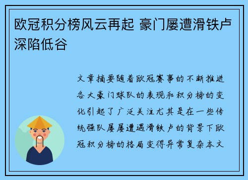 欧冠积分榜风云再起 豪门屡遭滑铁卢深陷低谷