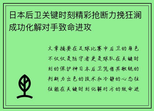 日本后卫关键时刻精彩抢断力挽狂澜成功化解对手致命进攻