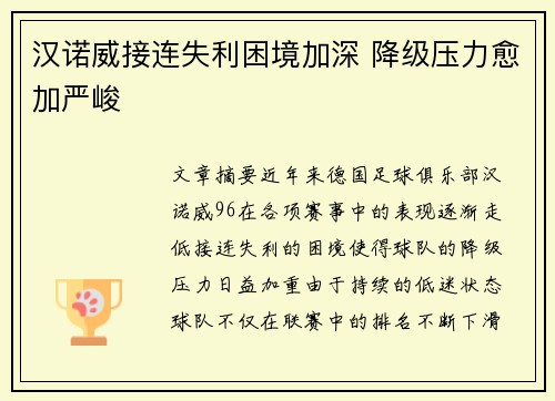 汉诺威接连失利困境加深 降级压力愈加严峻