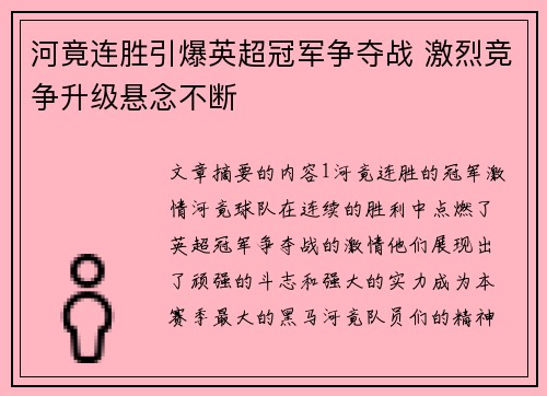 河竟连胜引爆英超冠军争夺战 激烈竞争升级悬念不断