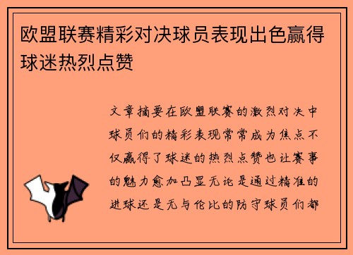 欧盟联赛精彩对决球员表现出色赢得球迷热烈点赞
