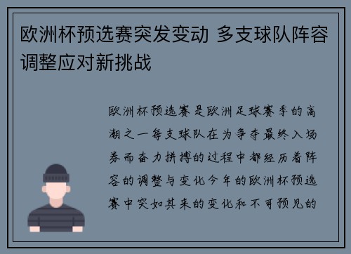 欧洲杯预选赛突发变动 多支球队阵容调整应对新挑战
