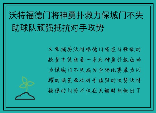 沃特福德门将神勇扑救力保城门不失 助球队顽强抵抗对手攻势