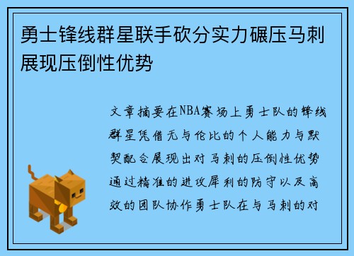 勇士锋线群星联手砍分实力碾压马刺展现压倒性优势