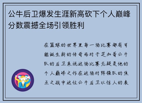 公牛后卫爆发生涯新高砍下个人巅峰分数震撼全场引领胜利