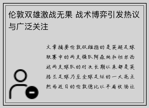 伦敦双雄激战无果 战术博弈引发热议与广泛关注