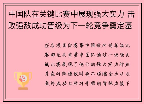 中国队在关键比赛中展现强大实力 击败强敌成功晋级为下一轮竞争奠定基础