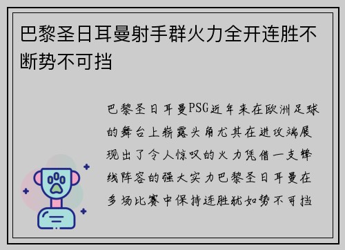 巴黎圣日耳曼射手群火力全开连胜不断势不可挡