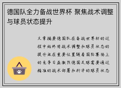 德国队全力备战世界杯 聚焦战术调整与球员状态提升