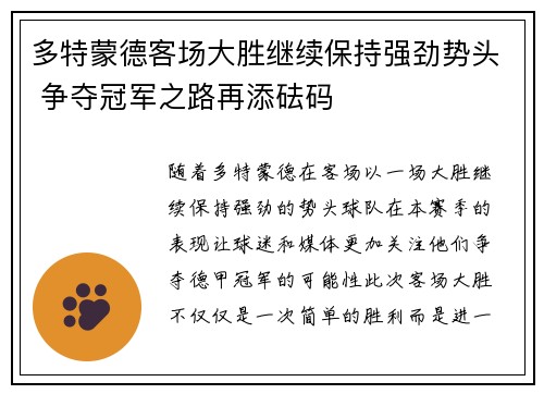 多特蒙德客场大胜继续保持强劲势头 争夺冠军之路再添砝码
