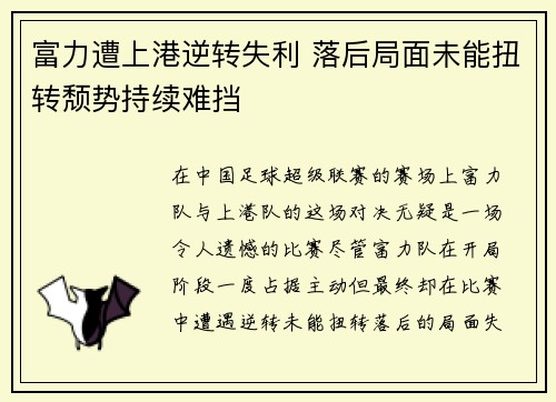 富力遭上港逆转失利 落后局面未能扭转颓势持续难挡