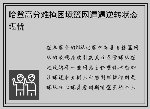 哈登高分难掩困境篮网遭遇逆转状态堪忧