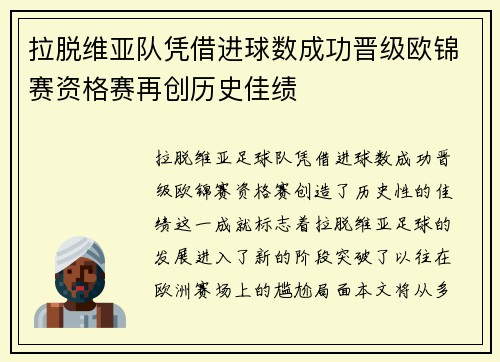 拉脱维亚队凭借进球数成功晋级欧锦赛资格赛再创历史佳绩