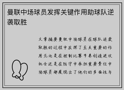 曼联中场球员发挥关键作用助球队逆袭取胜
