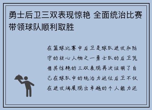 勇士后卫三双表现惊艳 全面统治比赛带领球队顺利取胜
