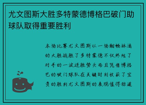 尤文图斯大胜多特蒙德博格巴破门助球队取得重要胜利