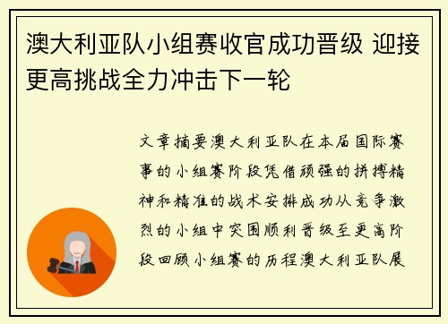 澳大利亚队小组赛收官成功晋级 迎接更高挑战全力冲击下一轮