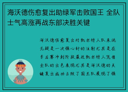海沃德伤愈复出助绿军击败国王 全队士气高涨再战东部决胜关键
