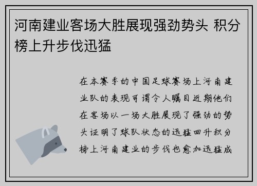 河南建业客场大胜展现强劲势头 积分榜上升步伐迅猛