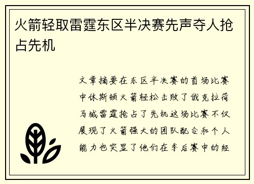 火箭轻取雷霆东区半决赛先声夺人抢占先机