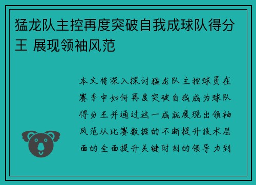 猛龙队主控再度突破自我成球队得分王 展现领袖风范
