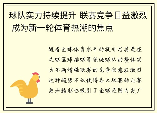 球队实力持续提升 联赛竞争日益激烈 成为新一轮体育热潮的焦点