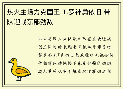 热火主场力克国王 T.罗神勇依旧 带队迎战东部劲敌