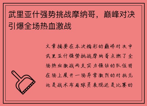 武里亚什强势挑战摩纳哥，巅峰对决引爆全场热血激战