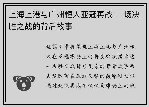 上海上港与广州恒大亚冠再战 一场决胜之战的背后故事