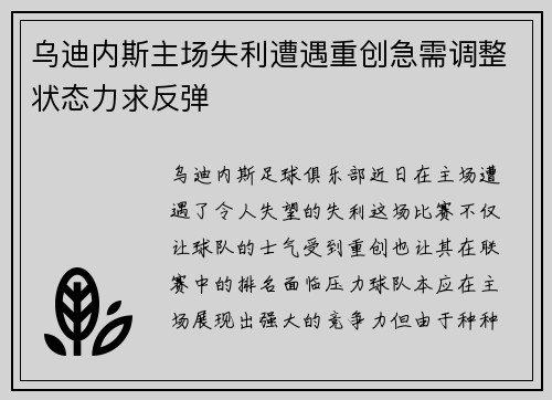 乌迪内斯主场失利遭遇重创急需调整状态力求反弹