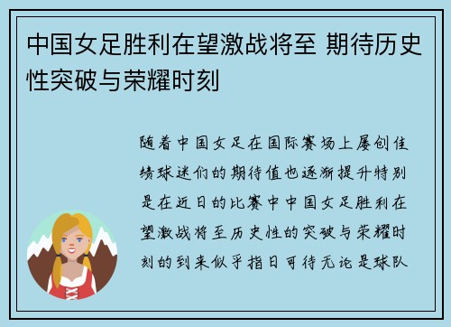 中国女足胜利在望激战将至 期待历史性突破与荣耀时刻