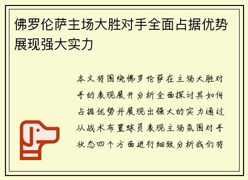 佛罗伦萨主场大胜对手全面占据优势展现强大实力