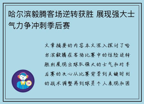 哈尔滨毅腾客场逆转获胜 展现强大士气力争冲刺季后赛