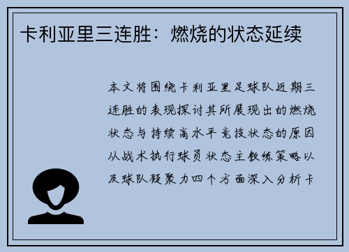 卡利亚里三连胜：燃烧的状态延续