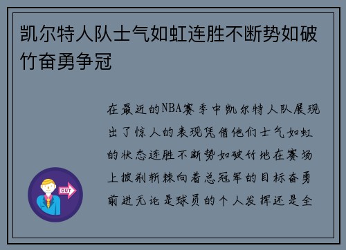 凯尔特人队士气如虹连胜不断势如破竹奋勇争冠