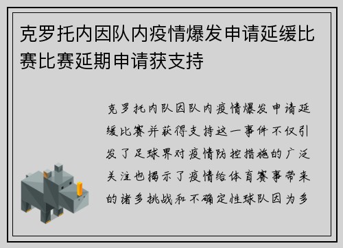 克罗托内因队内疫情爆发申请延缓比赛比赛延期申请获支持