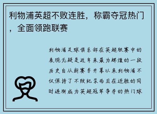 利物浦英超不败连胜，称霸夺冠热门，全面领跑联赛