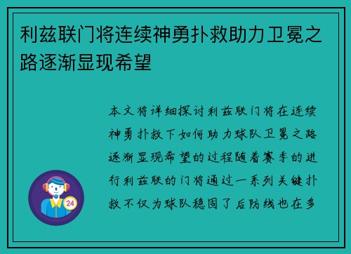 利兹联门将连续神勇扑救助力卫冕之路逐渐显现希望