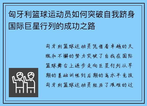 匈牙利篮球运动员如何突破自我跻身国际巨星行列的成功之路