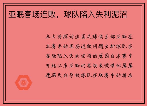 亚眠客场连败，球队陷入失利泥沼