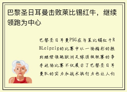 巴黎圣日耳曼击败莱比锡红牛，继续领跑为中心