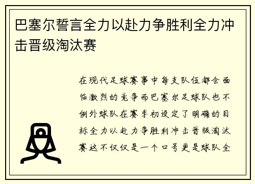 巴塞尔誓言全力以赴力争胜利全力冲击晋级淘汰赛