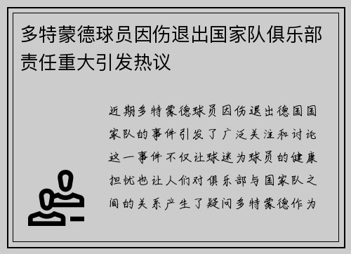 多特蒙德球员因伤退出国家队俱乐部责任重大引发热议