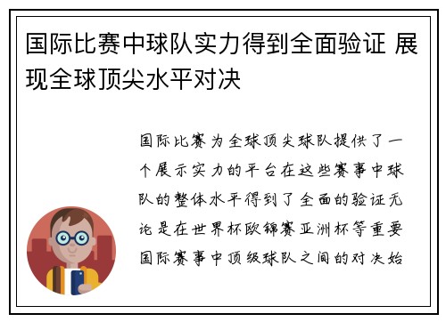 国际比赛中球队实力得到全面验证 展现全球顶尖水平对决