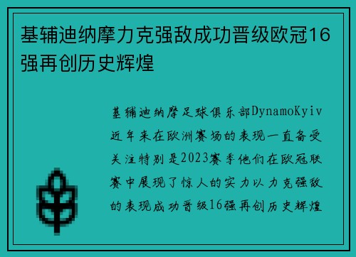 基辅迪纳摩力克强敌成功晋级欧冠16强再创历史辉煌