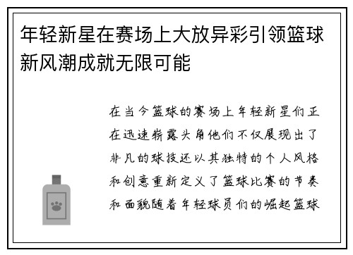 年轻新星在赛场上大放异彩引领篮球新风潮成就无限可能