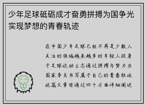 少年足球砥砺成才奋勇拼搏为国争光实现梦想的青春轨迹