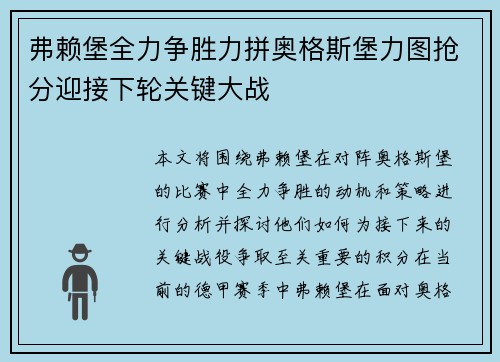 弗赖堡全力争胜力拼奥格斯堡力图抢分迎接下轮关键大战