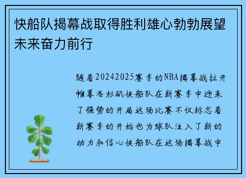 快船队揭幕战取得胜利雄心勃勃展望未来奋力前行