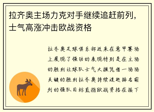 拉齐奥主场力克对手继续追赶前列，士气高涨冲击欧战资格